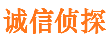 开鲁诚信私家侦探公司